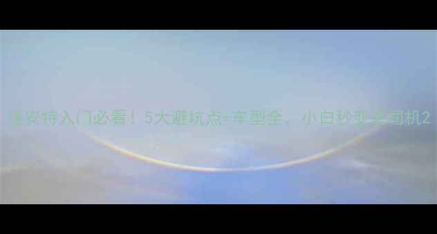 捷安特入门必看5大避坑点车型全小白秒变老司机