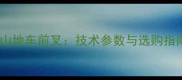 捷安特全避震山地车前叉技术参数与选购指南最新版