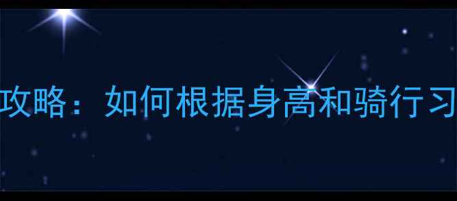 捷安特公路车M码把立全攻略如何根据身高和骑行习惯科学选择把立长度