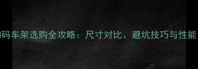 捷安特公路车M码车架选购全攻略尺寸对比避坑技巧与性能附实测数据