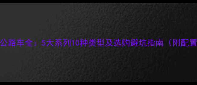 捷安特公路车全5大系列10种类型及选购避坑指南附配置对比