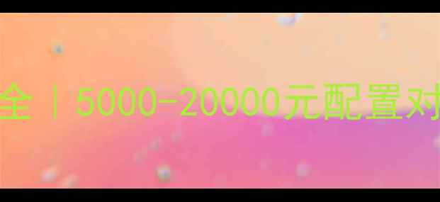 捷安特公路车全5000-20000元配置对比选购指南