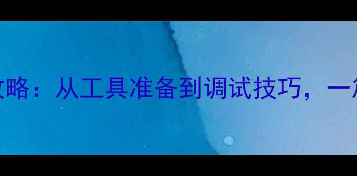 捷安特前闸安装全攻略从工具准备到调试技巧一篇搞定刹车系统升级