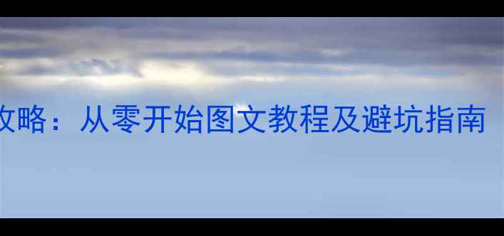 捷安特副把安装全攻略从零开始图文教程及避坑指南附详细步骤图解