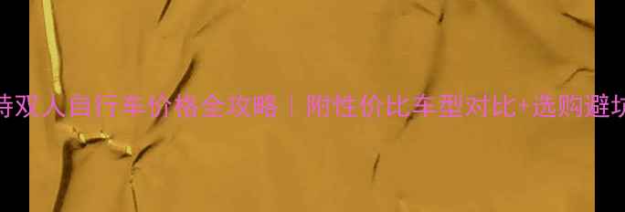 捷安特双人自行车价格全攻略附性价比车型对比选购避坑指南