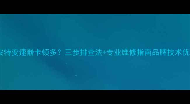 捷安特变速器卡顿多三步排查法专业维修指南品牌技术优势
