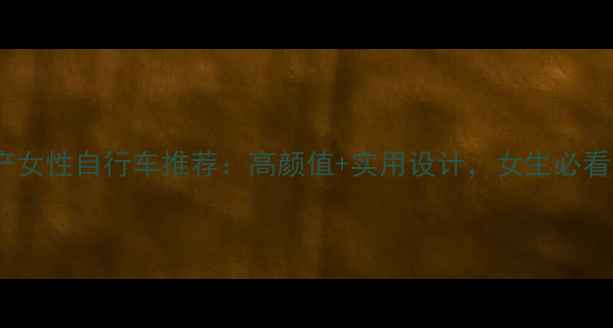 捷安特台湾产女性自行车推荐高颜值实用设计女生必看选购指南