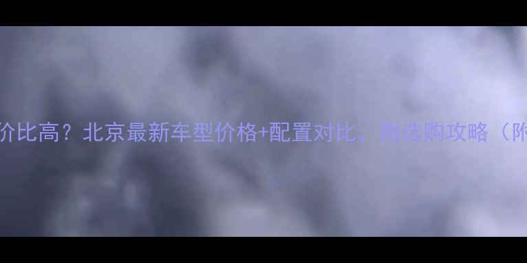 捷安特哪款性价比高北京最新车型价格配置对比附选购攻略附赠试骑体验