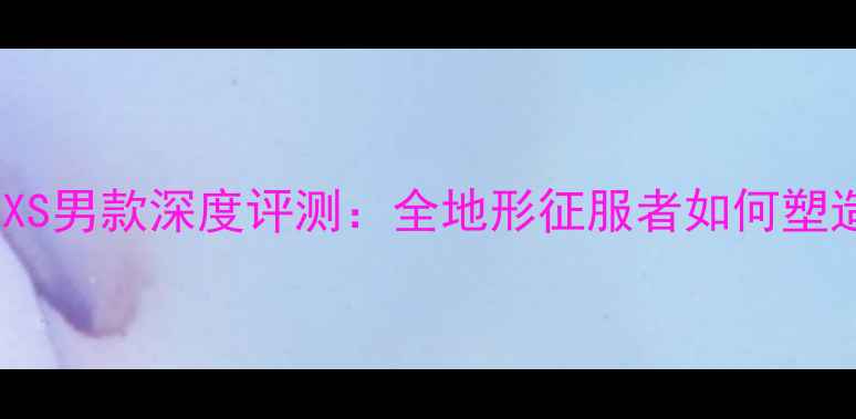 捷安特山地车XS男款深度评测全地形征服者如何塑造骑行新体验