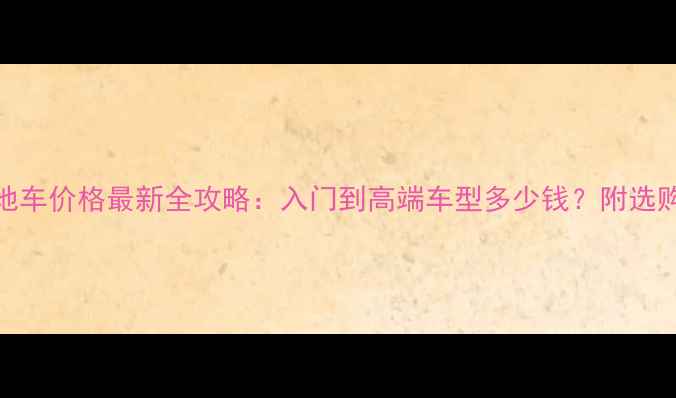 捷安特山地车价格最新全攻略入门到高端车型多少钱附选购避坑指南