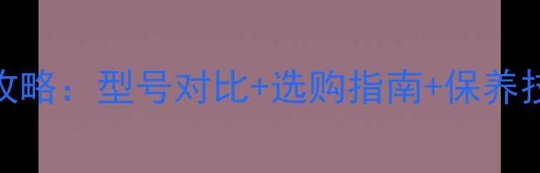 捷安特山地车全攻略型号对比选购指南保养技巧新手必看
