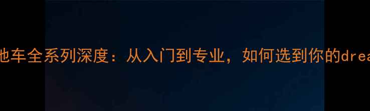 捷安特山地车全系列深度从入门到专业如何选到你的dreambike