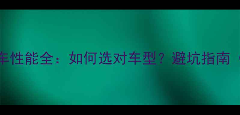 捷安特山地车公路车性能全如何选对车型避坑指南附技术参数对比