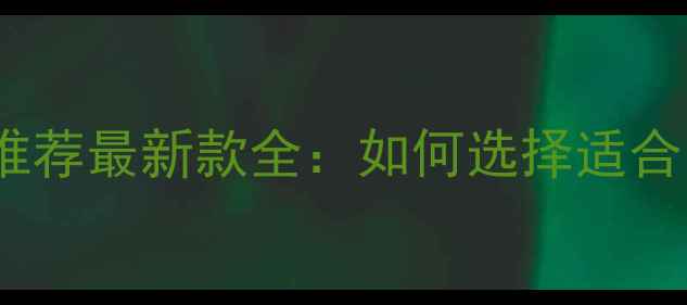 捷安特山地车型号推荐最新款全如何选择适合自己的骑行装备