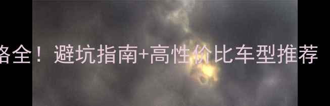 捷安特山地车最新款价格全避坑指南高性价比车型推荐附详细对比