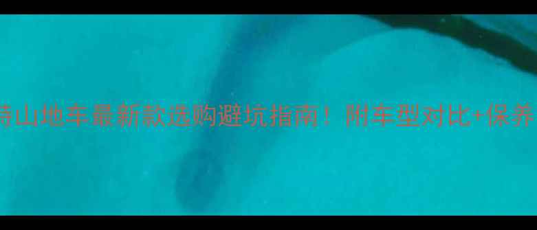 捷安特山地车最新款选购避坑指南附车型对比保养秘籍
