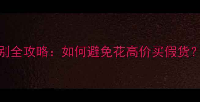 捷安特山地车真假辨别全攻略如何避免花高价买假货品牌鉴定与避坑指南