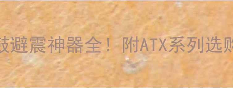 捷安特山地车花鼓避震神器全附ATX系列选购指南避坑攻略