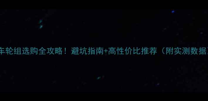 捷安特山地车轮组选购全攻略避坑指南高性价比推荐附实测数据