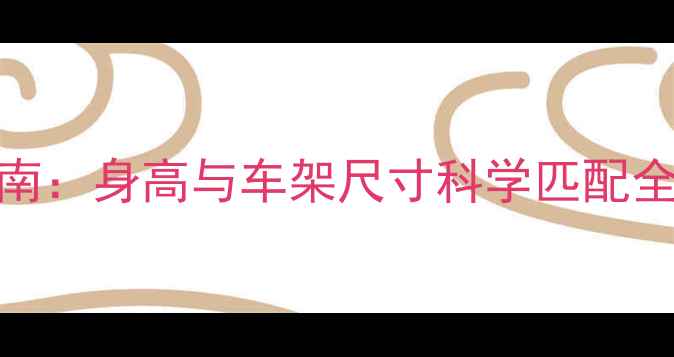 捷安特山地车选购指南身高与车架尺寸科学匹配全攻略附实测数据