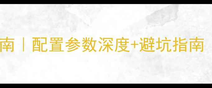 捷安特山地车选购指南配置参数深度避坑指南附详细价格对比
