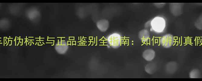 捷安特山地车防伪标志与正品鉴别全指南如何辨别真假车架与配件