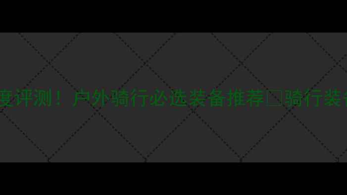 捷安特山马自行车深度评测户外骑行必选装备推荐骑行装备单车推荐户外运动