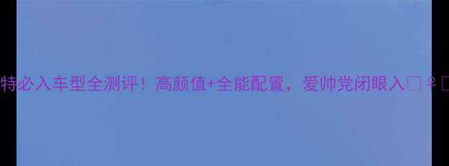 捷安特必入车型全测评高颜值全能配置爱帅党闭眼入