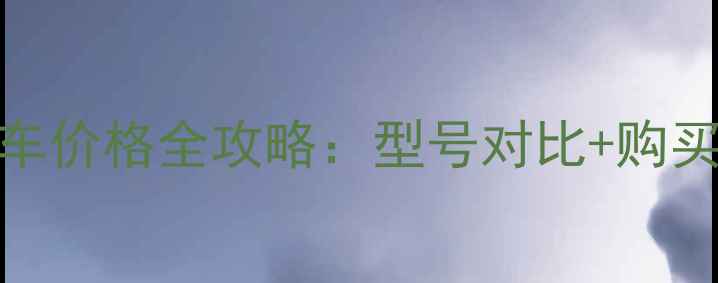 捷安特打包自行车价格全攻略型号对比购买指南优惠信息