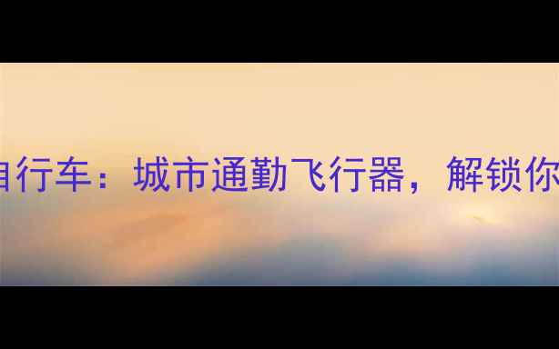 捷安特折叠自行车城市通勤飞行器解锁你的移动自由