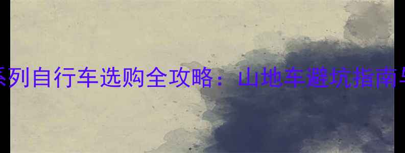 捷安特斯玛特系列自行车选购全攻略山地车避坑指南与高性价比推荐