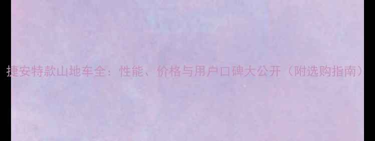 捷安特款山地车全性能价格与用户口碑大公开附选购指南