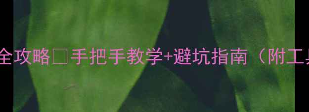 捷安特油刹换油全攻略手把手教学避坑指南附工具清单