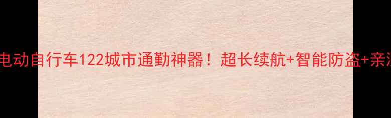 捷安特电动自行车122城市通勤神器超长续航智能防盗亲测好用