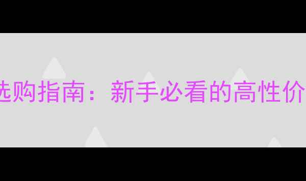 捷安特直把公路车选购指南新手必看的高性价比车型与骑行建议