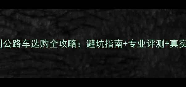 捷安特碟刹公路车选购全攻略避坑指南专业评测真实车主反馈