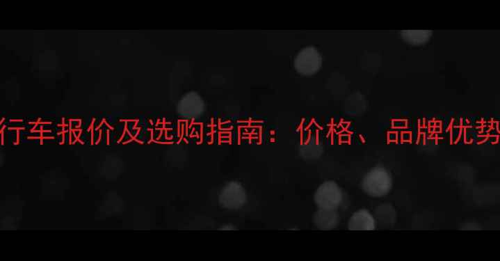 捷安特老年自行车报价及选购指南价格品牌优势与使用场景全