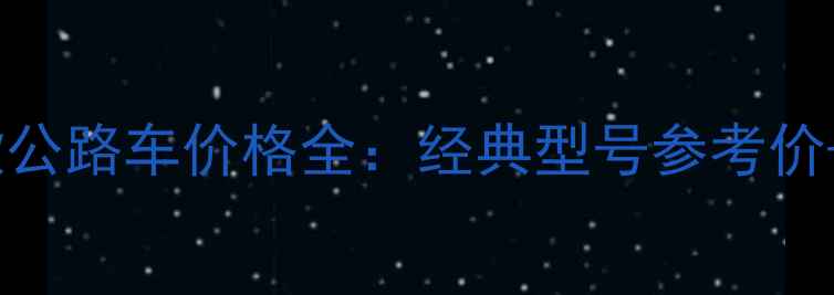 捷安特老款公路车价格全经典型号参考价选购指南