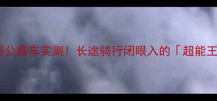 捷安特耐力型公路车实测长途骑行闭眼入的超能王怎么选