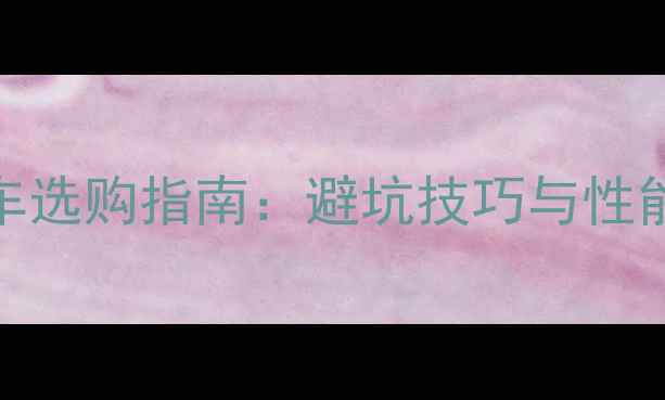 捷安特耐力型公路车选购指南避坑技巧与性能附详细参数对比