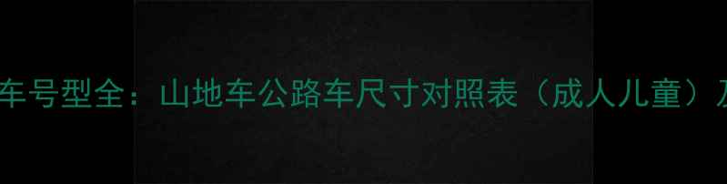 捷安特自行车号型全山地车公路车尺寸对照表成人儿童及选购指南