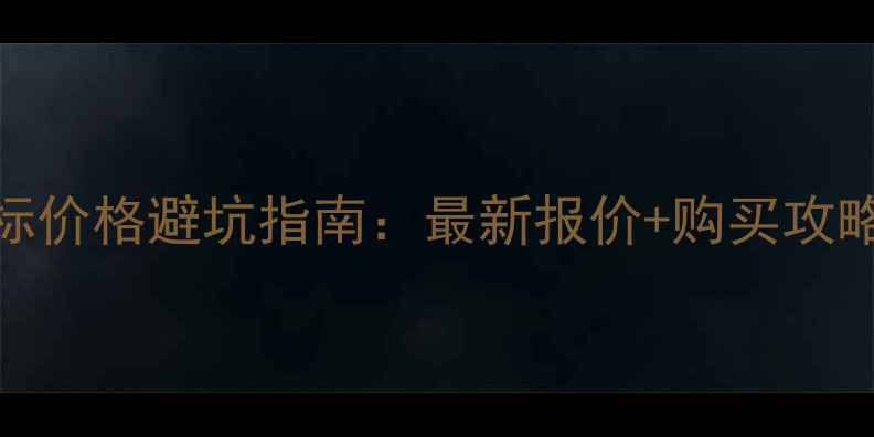 捷安特自行车商标价格避坑指南最新报价购买攻略附防伪技巧
