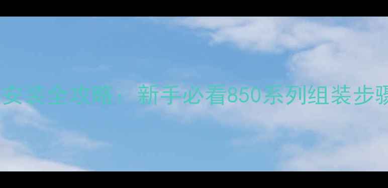 捷安特自行车安装全攻略新手必看850系列组装步骤与避坑指南