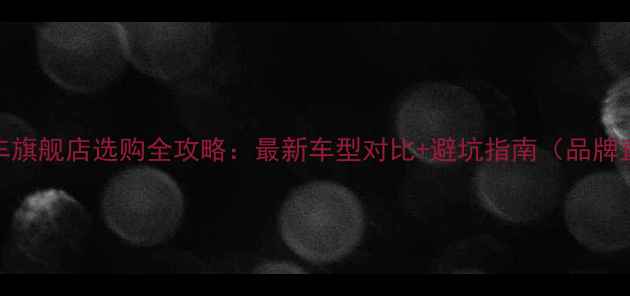 捷安特自行车旗舰店选购全攻略最新车型对比避坑指南品牌直营店福利