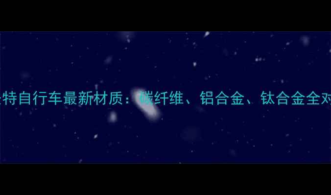 捷安特自行车最新材质碳纤维铝合金钛合金全对比