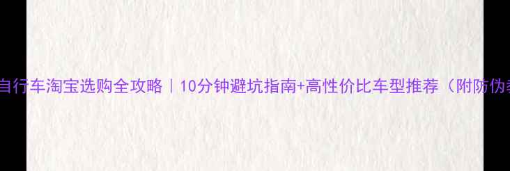 捷安特自行车淘宝选购全攻略10分钟避坑指南高性价比车型推荐附防伪教程