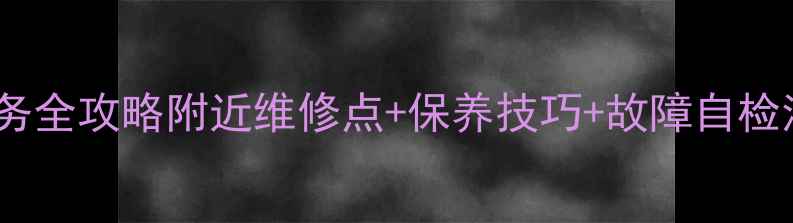 捷安特自行车维修服务全攻略附近维修点保养技巧故障自检清单附地址地图