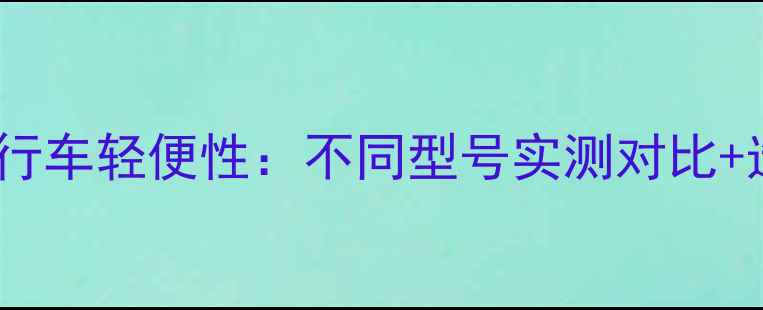 捷安特自行车轻便性不同型号实测对比选购指南