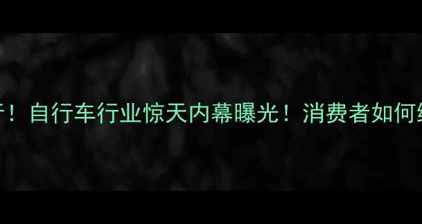 捷安特起诉大行自行车行业惊天内幕曝光消费者如何维权