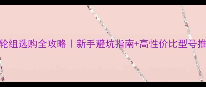 捷安特飞轮组选购全攻略新手避坑指南高性价比型号推荐